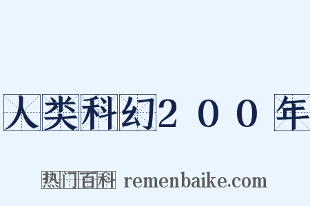 人类科幻200年是什么意思的图片